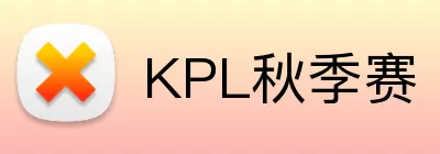 KPL秋季赛 Logo